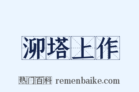 泖塔上作是什么意思的图片